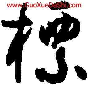 標,孫過庭,書法字典